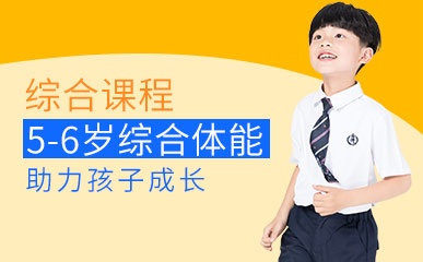 深圳5-6岁体能培训