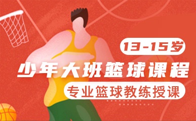 南京13-15岁少年篮球训练营