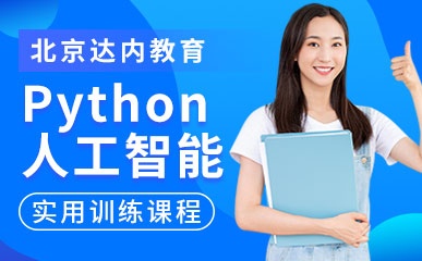 北京Python人工智能辅导
