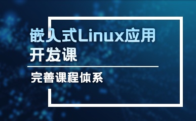 深圳Linux应用开发班