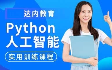 武汉Python人工智能培训