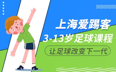 上海3-13岁足球培训