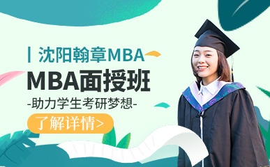 沈阳华章MBA培训班