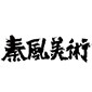 西安秦风画室logo