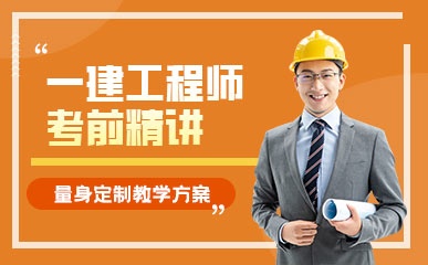 重庆一级建造师考前培训