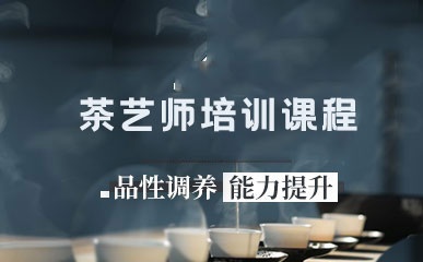重庆茶艺师辅导机构