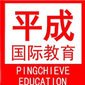 沈阳平成国际教育logo