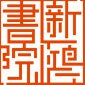 合肥新鸿书院logo