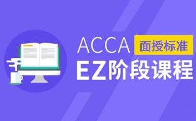 上海ACCA考试面授课程