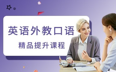 武汉英语外教口语提升课程