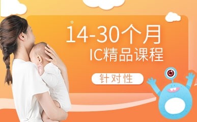 南京14-30个月IC小班