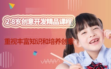 深圳2-8岁创意辅导课程