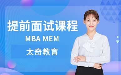 MBA/MEM提前面试课程