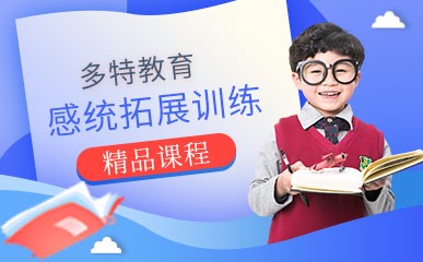 南京4-12岁感统拓展训练小班