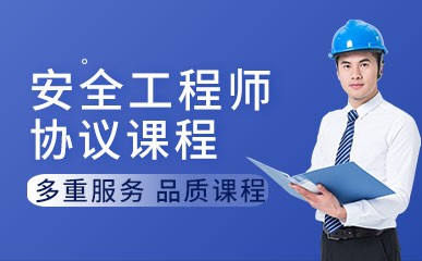 上海注册安全工程师培训班