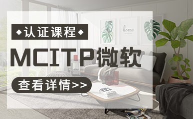 天津MCITP微软认证