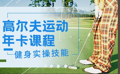 深圳PGA运动年卡培训班