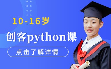 杭州10-16岁python课