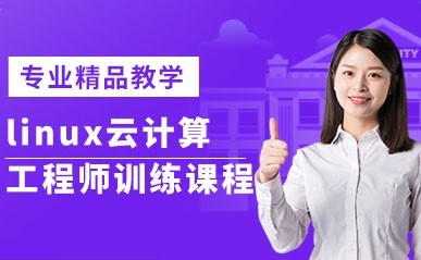 深圳linux云计算培训班