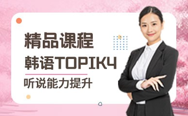 杭州韩语TOPIK4培训班