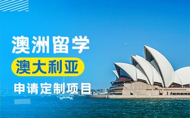 北京澳洲留学服务项目