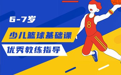 郑州6至7岁少儿篮球基础辅导班