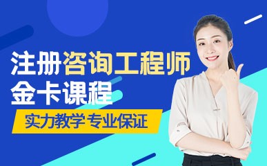 郑州注册咨询工程师补习班