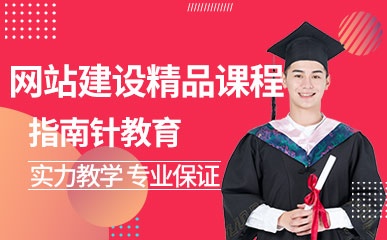 重庆网站建设精品课程