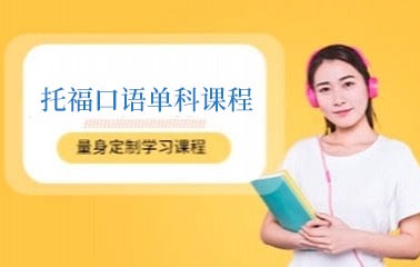 上海托福口语培训