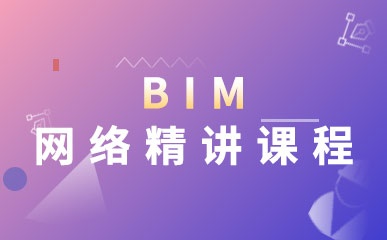 西安BIM网络培训班