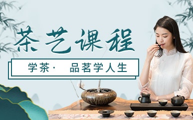 西安茶艺师课程