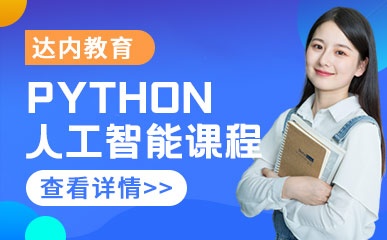 济南Python人工智能辅导班