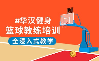 长沙篮球教练培训