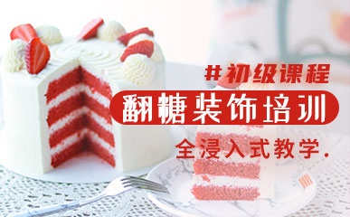 上海翻糖装饰培训机构