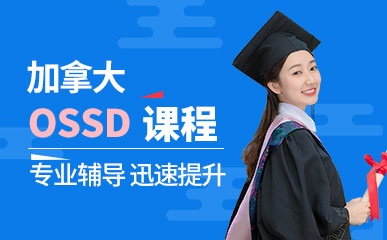 郑州加拿大OSSD国际课程