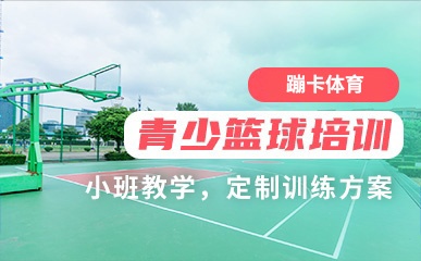 北京4-14岁青少年篮球培训班