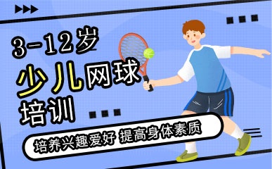 福州网球培训