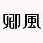 济南卿风美术教育logo