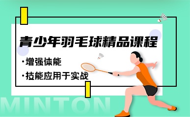 深圳4-16岁青少年羽毛球课程