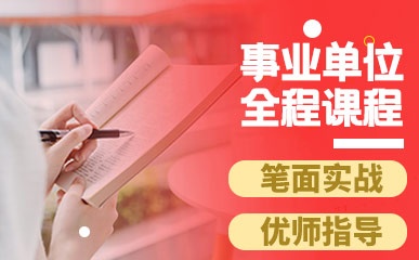 深圳事业单位考试培训