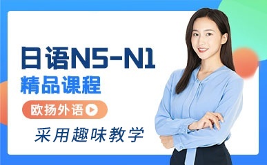 宁波日语N5-N1培训