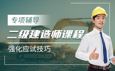 郑州二级建造师培训班