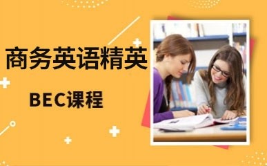 深圳BEC商务英语培训