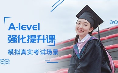 深圳A-level培训班