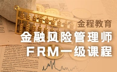 上海FRM一级辅导班