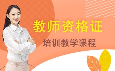 北京教师资格证培训班