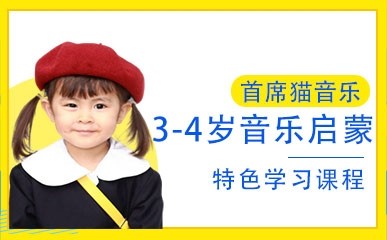 北京3-4岁音乐启蒙特色课程
