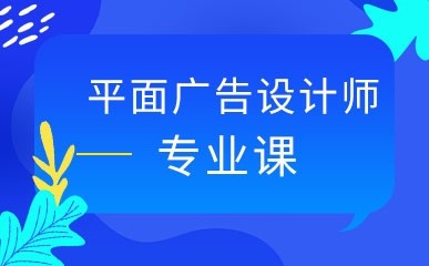 杭州平面广告设计师课程