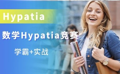 上海数学Hypatia竞赛辅导