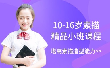南京10-16岁素描精品小班